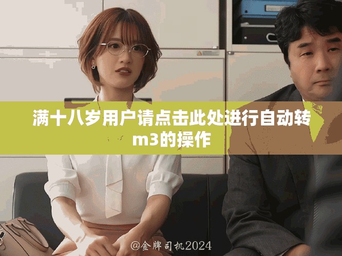 满十八岁用户请点击此处进行自动转m3的操作