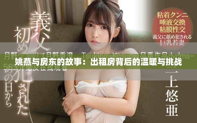 姚燕与房东的故事：出租房背后的温暖与挑战