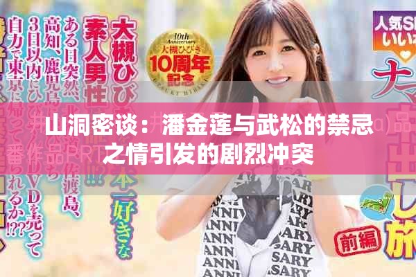 山洞密谈：潘金莲与武松的禁忌之情引发的剧烈冲突