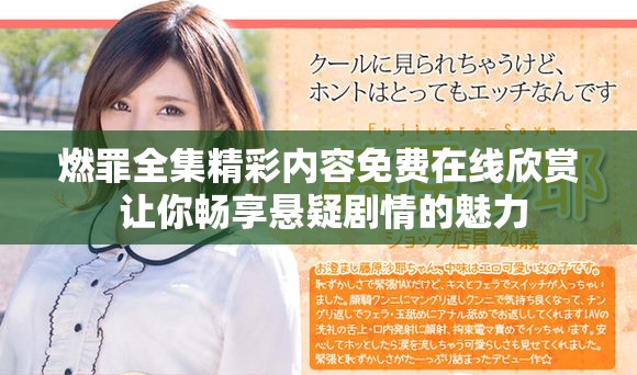 燃罪全集精彩内容免费在线欣赏 让你畅享悬疑剧情的魅力