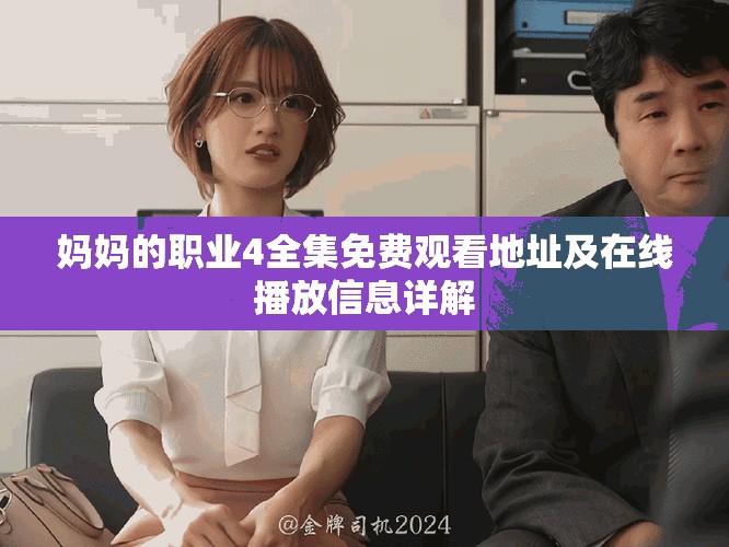 妈妈的职业4全集免费观看地址及在线播放信息详解