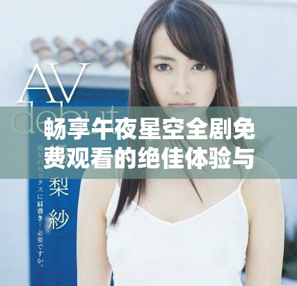 畅享午夜星空全剧免费观看的绝佳体验与精彩剧集推荐