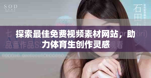 探索最佳免费视频素材网站，助力体育生创作灵感