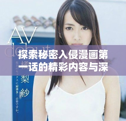 探索秘密入侵漫画第一话的精彩内容与深层含义分析