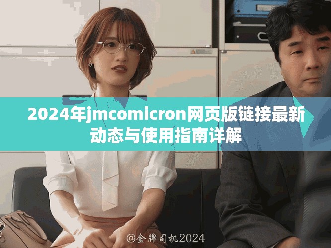 2024年jmcomicron网页版链接最新动态与使用指南详解