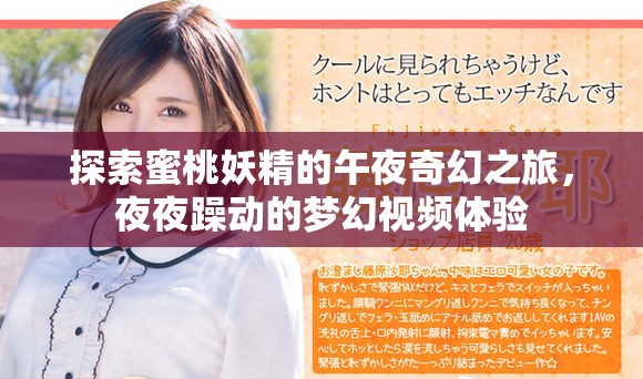 探索蜜桃妖精的午夜奇幻之旅，夜夜躁动的梦幻视频体验