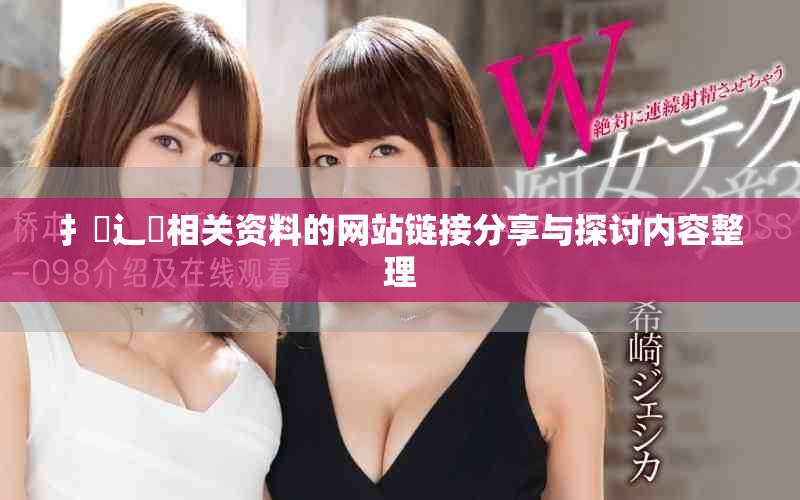 扌喿辶畐相关资料的网站链接分享与探讨内容整理