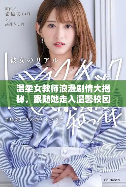 温柔女教师浪漫剧情大揭秘，跟随她走入温馨校园生活之旅