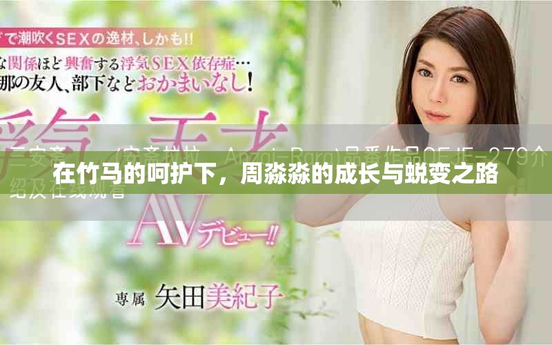 在竹马的呵护下，周淼淼的成长与蜕变之路