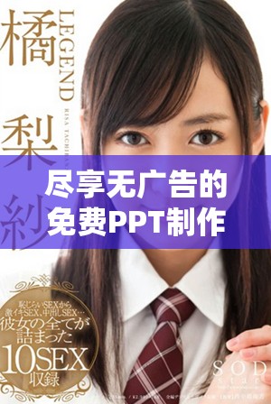 尽享无广告的免费PPT制作软件，轻松提升演示效果