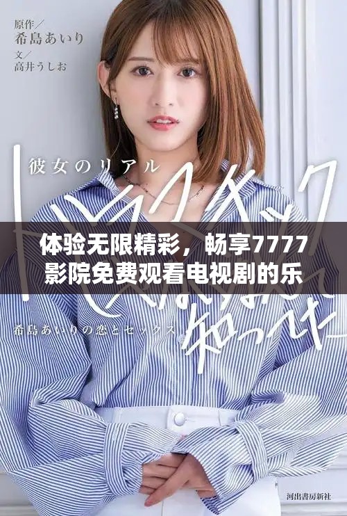 体验无限精彩，畅享7777影院免费观看电视剧的乐趣
