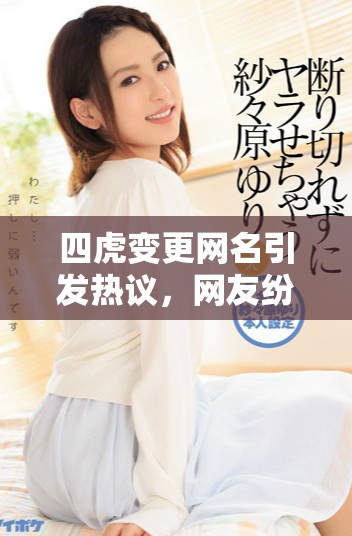 四虎变更网名引发热议，网友纷纷猜测新身份