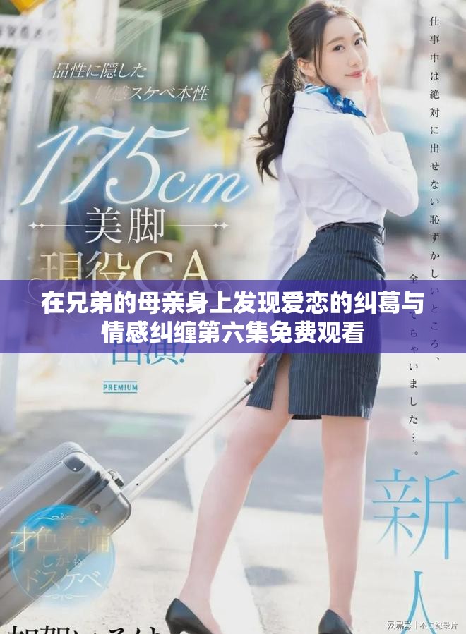 在兄弟的母亲身上发现爱恋的纠葛与情感纠缠第六集免费观看