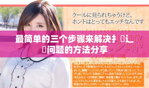 最简单的三个步骤来解决扌喿辶畐问题的方法分享
