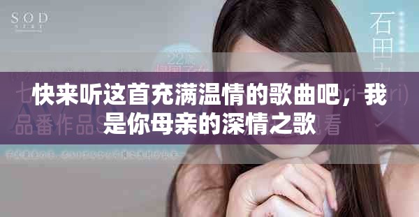 快来听这首充满温情的歌曲吧，我是你母亲的深情之歌