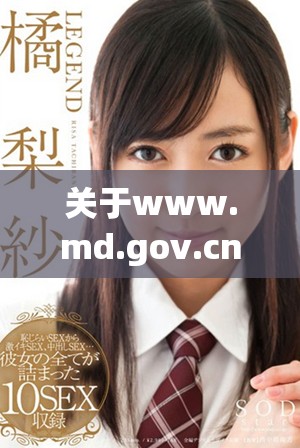 关于www.md.gov.cn的相关信息与资源汇总分享