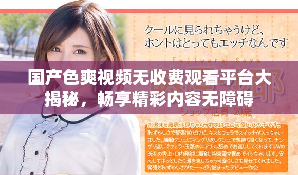 国产色爽视频无收费观看平台大揭秘，畅享精彩内容无障碍