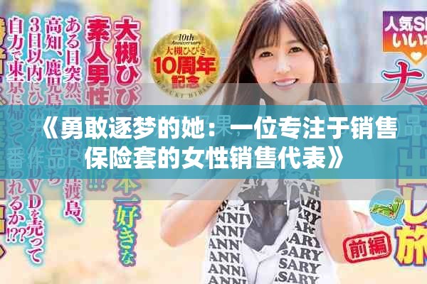 《勇敢逐梦的她：一位专注于销售保险套的女性销售代表》