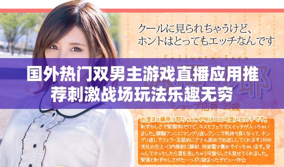 国外热门双男主游戏直播应用推荐刺激战场玩法乐趣无穷