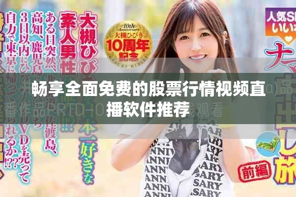 畅享全面免费的股票行情视频直播软件推荐