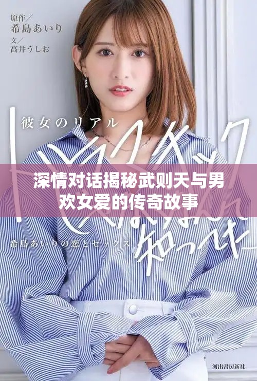 深情对话揭秘武则天与男欢女爱的传奇故事