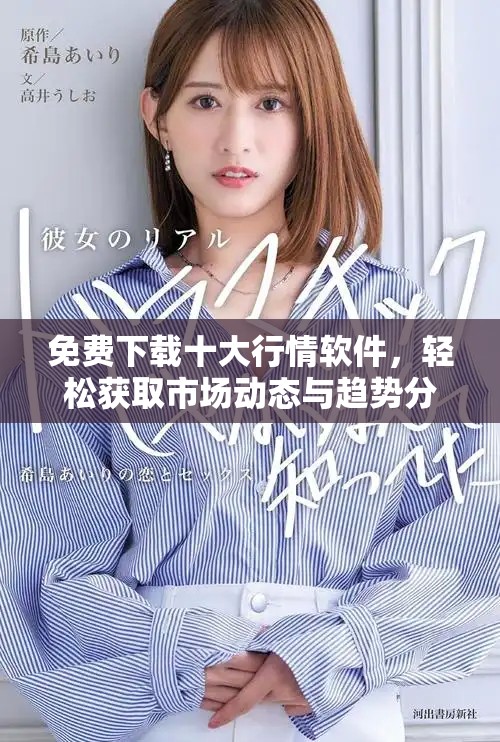 免费下载十大行情软件，轻松获取市场动态与趋势分析