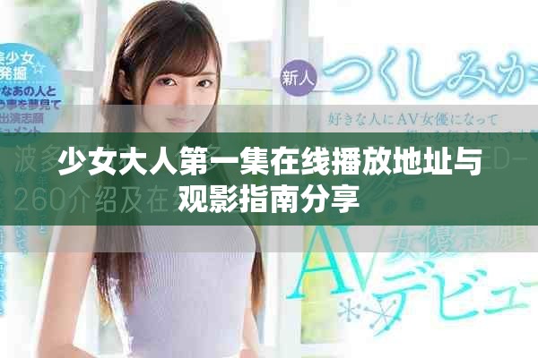 少女大人第一集在线播放地址与观影指南分享