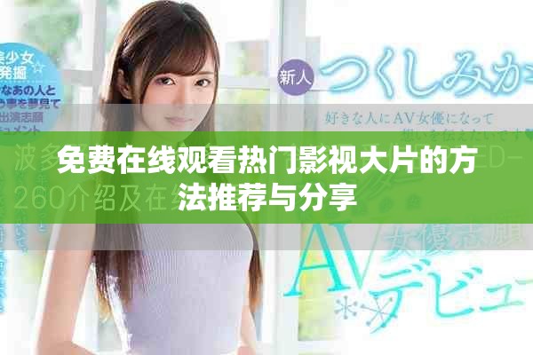 免费在线观看热门影视大片的方法推荐与分享