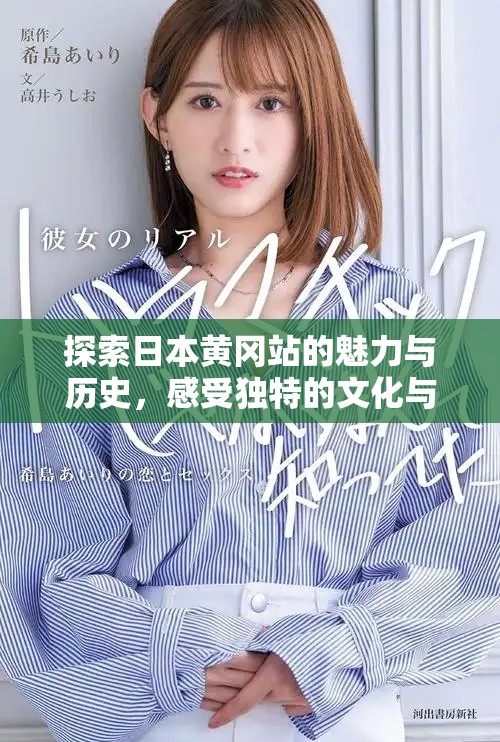 探索日本黄冈站的魅力与历史，感受独特的文化与旅程