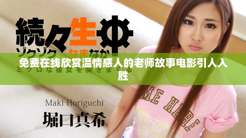 免费在线欣赏温情感人的老师故事电影引人入胜