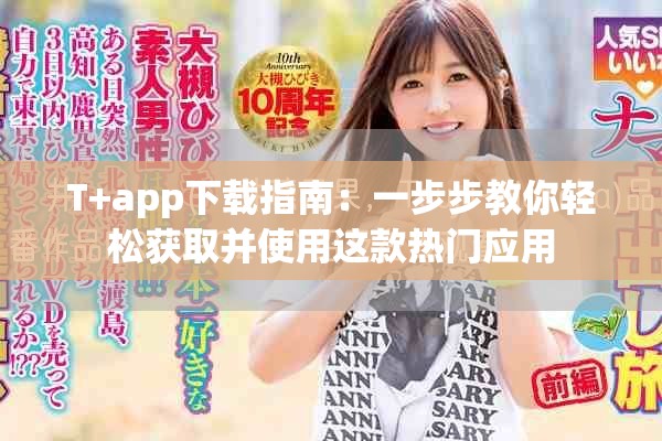 T+app下载指南：一步步教你轻松获取并使用这款热门应用