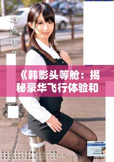 《韩影头等舱：揭秘豪华飞行体验和人性考验》