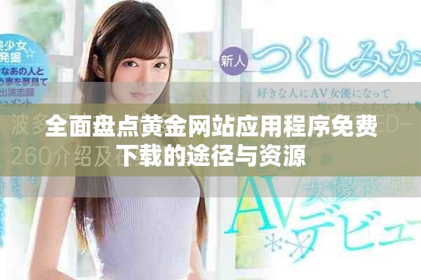 全面盘点黄金网站应用程序免费下载的途径与资源