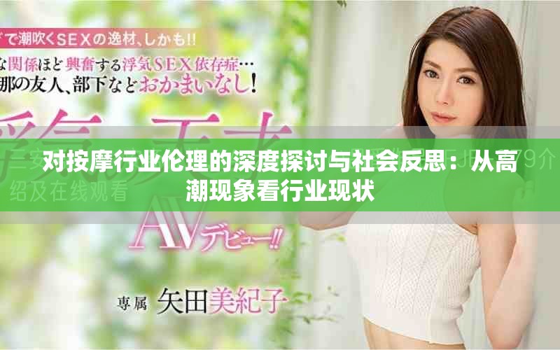 对按摩行业伦理的深度探讨与社会反思：从高潮现象看行业现状