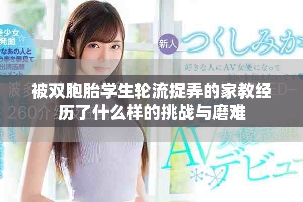 被双胞胎学生轮流捉弄的家教经历了什么样的挑战与磨难