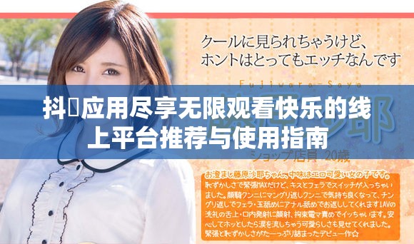 抖抈应用尽享无限观看快乐的线上平台推荐与使用指南