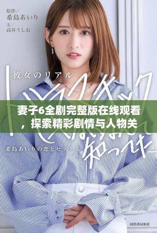 妻子6全剧完整版在线观看，探索精彩剧情与人物关系的全貌