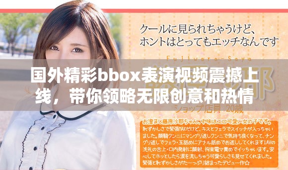 国外精彩bbox表演视频震撼上线，带你领略无限创意和热情