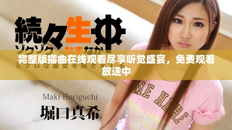 完整版插曲在线观看尽享听觉盛宴，免费观看放送中