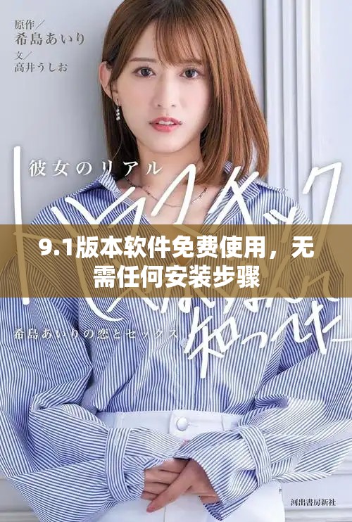 9.1版本软件免费使用，无需任何安装步骤