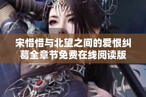 宋惜惜与北望之间的爱恨纠葛全章节免费在线阅读版