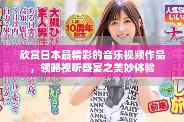 欣赏日本最精彩的音乐视频作品，领略视听盛宴之美妙体验
