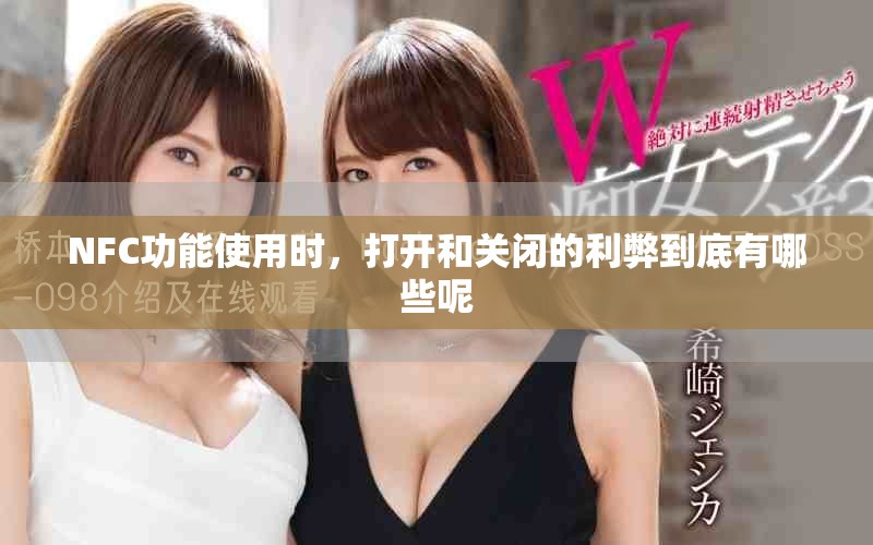 NFC功能使用时，打开和关闭的利弊到底有哪些呢