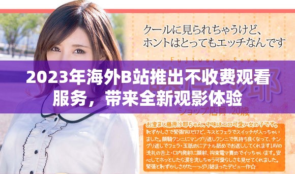 2023年海外B站推出不收费观看服务，带来全新观影体验