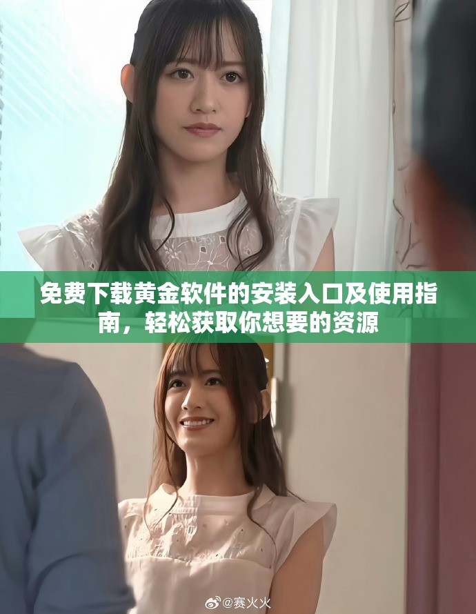 免费下载黄金软件的安装入口及使用指南，轻松获取你想要的资源