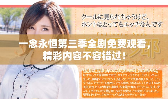 一念永恒第三季全剧免费观看，精彩内容不容错过！