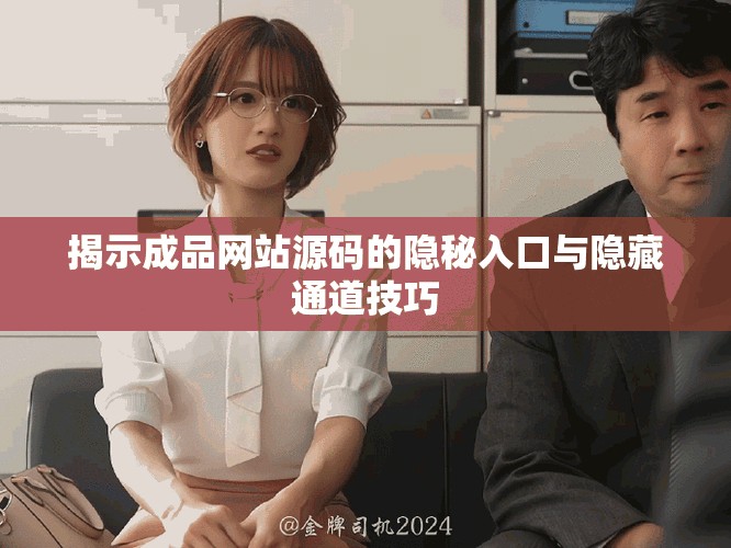 揭示成品网站源码的隐秘入口与隐藏通道技巧