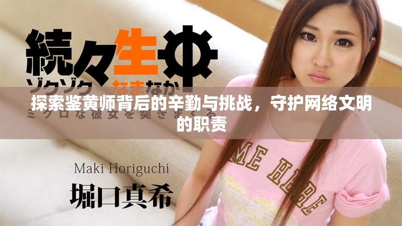 探索鉴黄师背后的辛勤与挑战，守护网络文明的职责