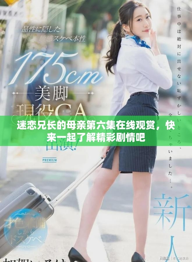 迷恋兄长的母亲第六集在线观赏，快来一起了解精彩剧情吧