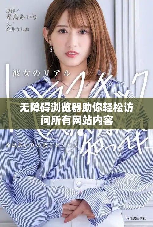 无障碍浏览器助你轻松访问所有网站内容